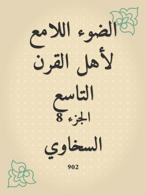 cover image of الضوء اللامع لأهل القرن التاسع